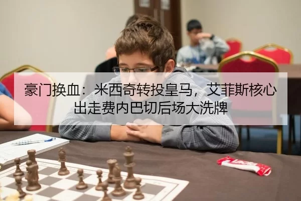 豪门换血：米西奇转投皇马，艾菲斯核心出走费内巴切后场大洗牌